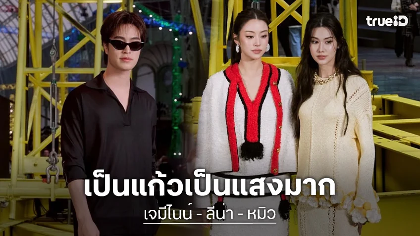 หล่อสวย! “เจมีไนน์ - ลีน่า - หมิว” เป็นแก้วเป็นแสง ติดแกลม ในงาน CHANEL Fall Winter 2026