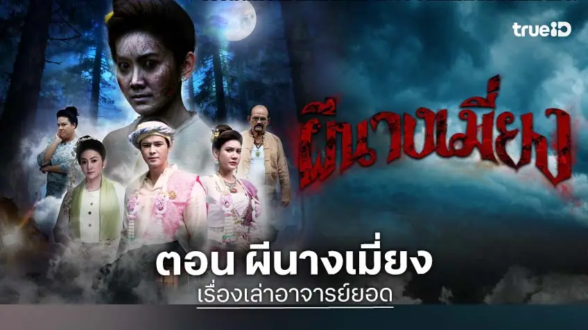 เรื่องเล่าอาจารย์ยอด : ตอน "ผีนางเมี่ยง" ออกอากาศเสาร์ 14 มี.ค. นี้