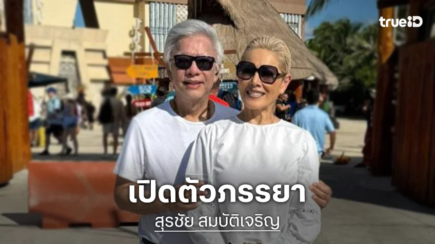 ลูกทุ่งดังเปิดตัวภรรยาที่จดทะเบียนสมรสอย่างถูกต้องตามกฎหมาย