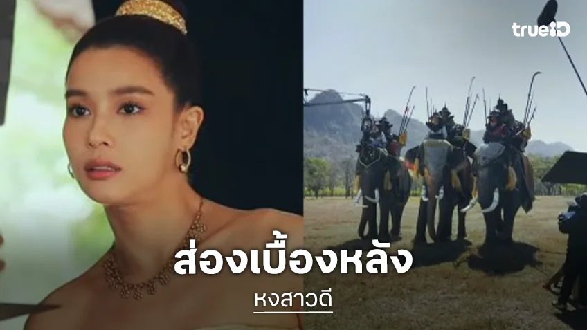 เปิดภาพเบื้องหลัง “หงสาวดี” สมราคาพีเรียดฟอร์มยักษ์ของปี
