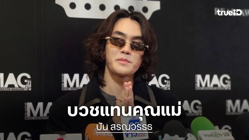 “ปัน สรณวรรธ” บวชแทนคุณแม่ วัดต่างจังหวัด ไร้แพลนสึก