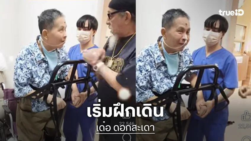 “เด๋อ” ฝึกยืนหน้าตาสดชื่นมี “ถั่วแระ” ให้กำลังใจสู้