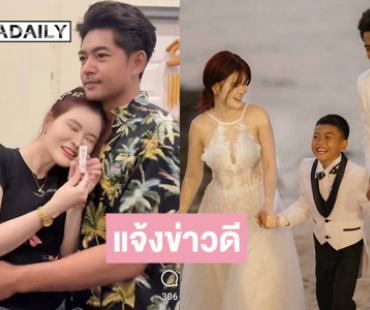 อินฟลูดังแจ้งข่าวดีพร้อมสามี