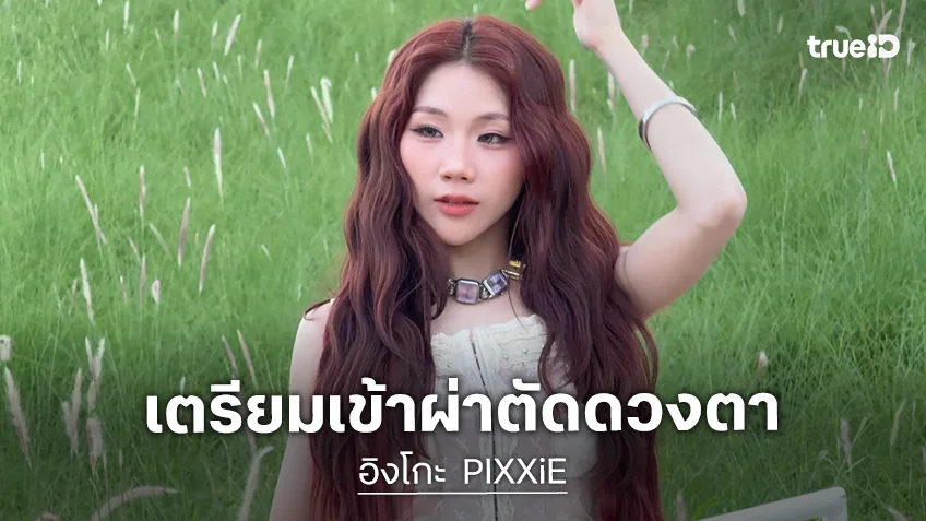 “อิงโกะ PIXXiE” เข้ารับการผ่าตัดดวงตาตามคำแนะนำแพทย์