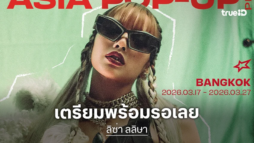 “ลิซ่า” เตรียมเปิด LISA ALTER EGO ASIA POP-UP PHASE 2 IN BANGKOK วันที่ 17 - 27 มีนาคมนี้