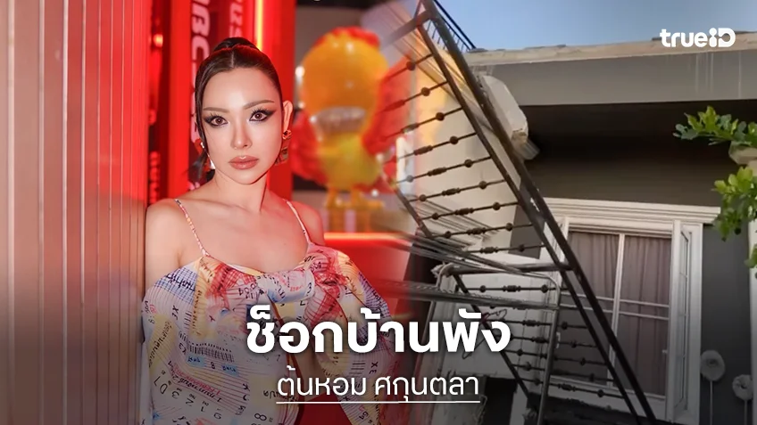 "ต้นหอม ศกุนตลา" ช็อก! บ้านพัง ถามหาเรื่องนี้ใครผิด?