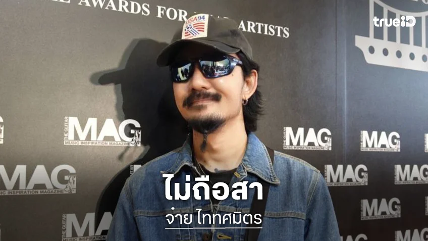 “จ๋าย ไททศมิตร” ไม่ถือสา! รู้ตัวคนขู่ฆ่า ย้ำไม่ลงเล่นการเมือง