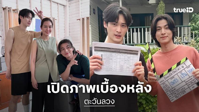 ส่องเบื้องหลัง “ตะวันลวง” ใจจะวาย! “เก้า-กลัฟ” สดใสน่ารัก