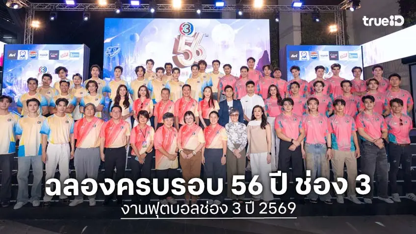 งานฟุตบอลช่อง 3 ปี 2569 มาแน่! ทัพนักแสดงร่วมแถลงใหญ่ "มหกรรมความบันเทิงฉลองครบรอบ 56 ปี ช่อง 3 มีอะไรใหม่"