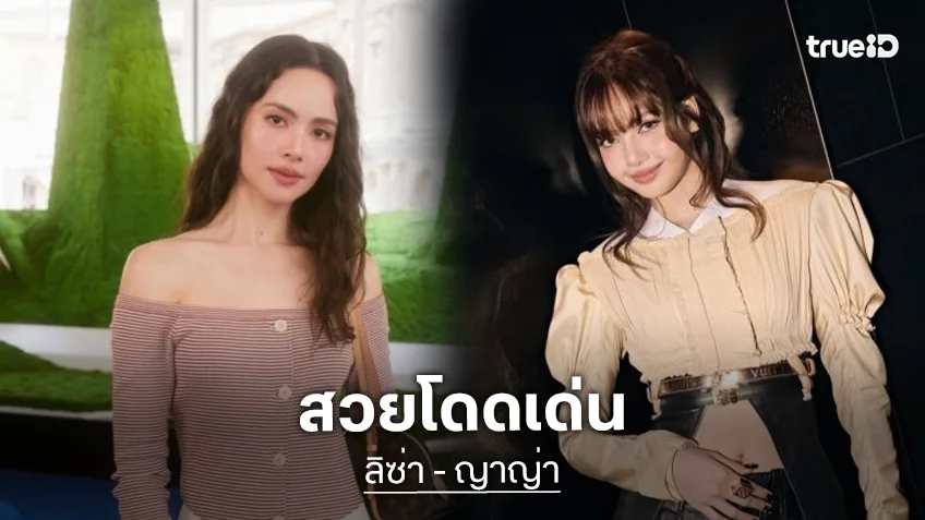 “ลิซ่า-ญาญ่า” กระทบไหล่เมาท์จอยสุดน่ารัก สองสาวไทยสวยเด่นงานแฟชั่นโชว์ Louis Vuitton
