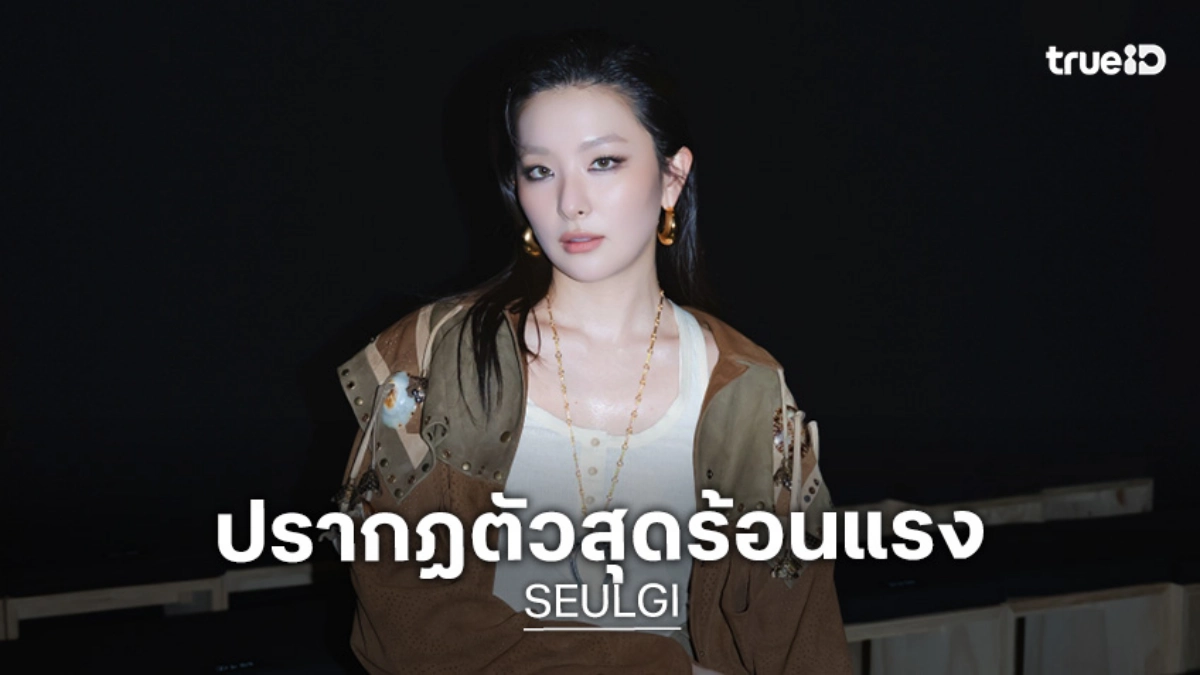 "SEULGI" วง Red Velvet เผยออร่าที่สะกดทุกสายตาในงานแฟชั่นโชว์ของ Isabel Marant ที่ปารีส!
