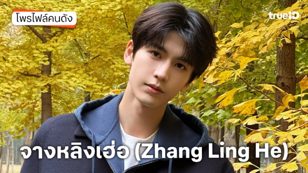 ประวัติ จางหลิงเฮ่อ (Zhang Ling He)
