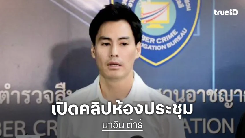 “นาวิน ต้าร์” เปิดคลิปห้องประชุม แจงประเด็นดราม่า ยืนยันรู้สึกถูก “ละเมิด-ดูหมิ่น” เตรียมดำเนินการทางกฎหมาย