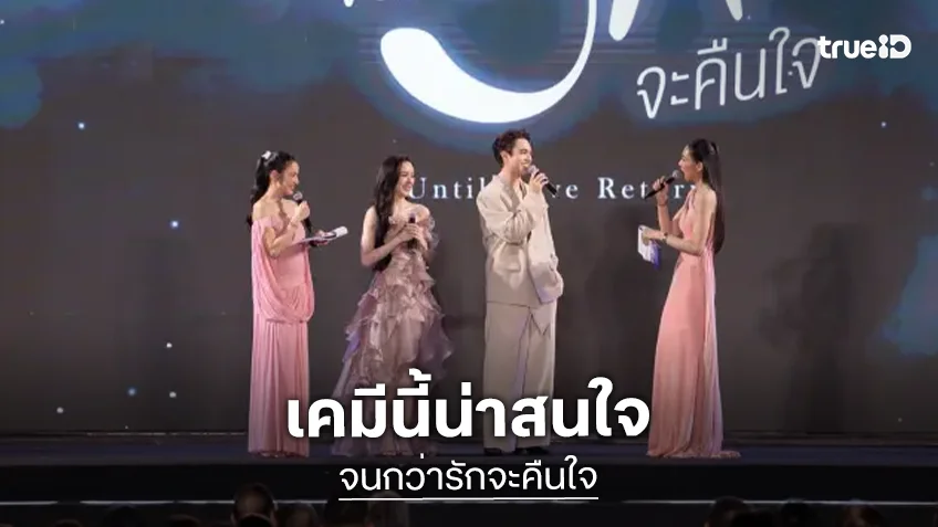 “ไมกี้-พีพี” จับคู่ลงละคร “จนกว่ารักจะคืนใจ” เคมีฉ่ำ