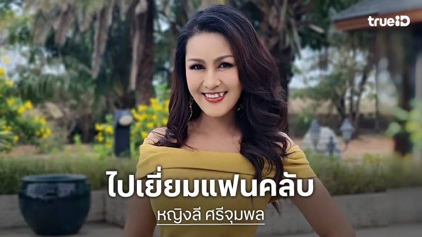 ลูกทุ่งดังอัปเดตแฟนคลับที่ประสบอุบัติเหตุสองปีก่อนตอนนี้ต้องใช้รถเข็นแล้ว