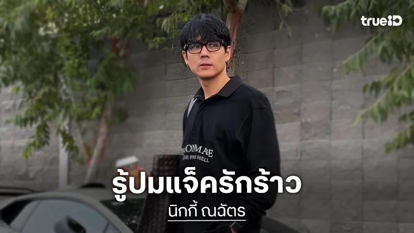 “นิกกี้” รู้ปมร้าว “แจ็ค - ใบหม่อน” ไร้กิ๊กใหม่ ไม่ขอเป็นกาวใจ