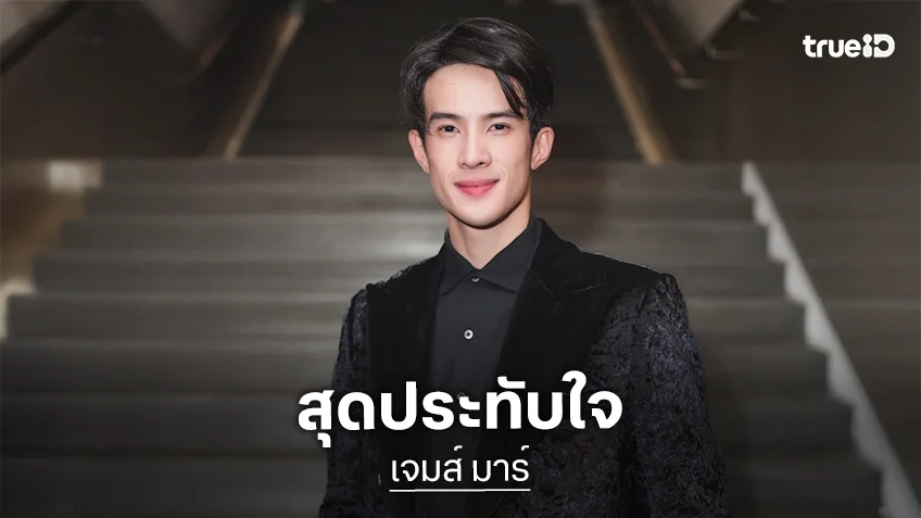 “เจมส์ มาร์” เล่าความประทับใจ เมืองไทยรัชดาลัยคืนสู่เหย้า Reunion Show