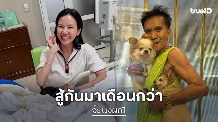 ข่าวดี! “จ๊ะ นงผณี” เผยสู้กันมาเดือนกว่า ในที่สุดคุณพ่อลืมตาข้างขวามาครึ่งตาแล้ว