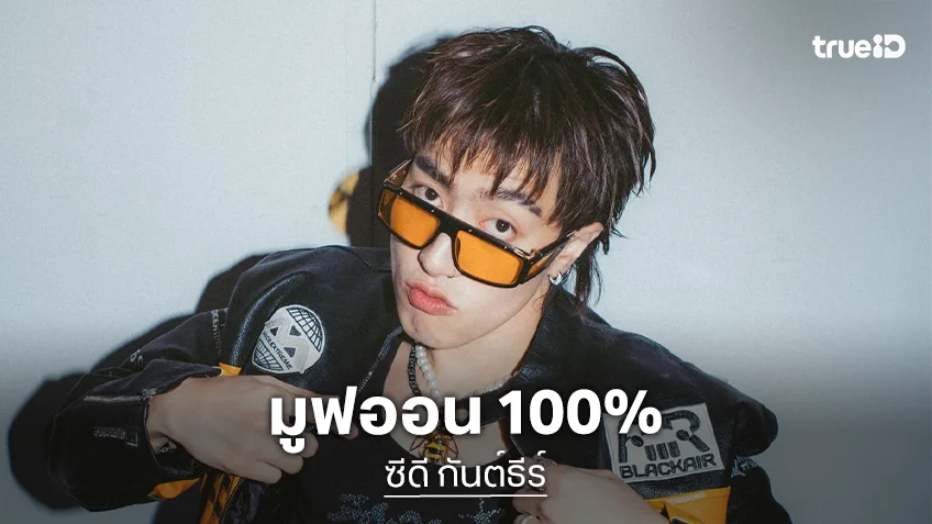 “ซีดี กันต์ธีร์” มูฟออน 100% ไร้มือที่ 3 จบรัก “นารา” ด้วยดี