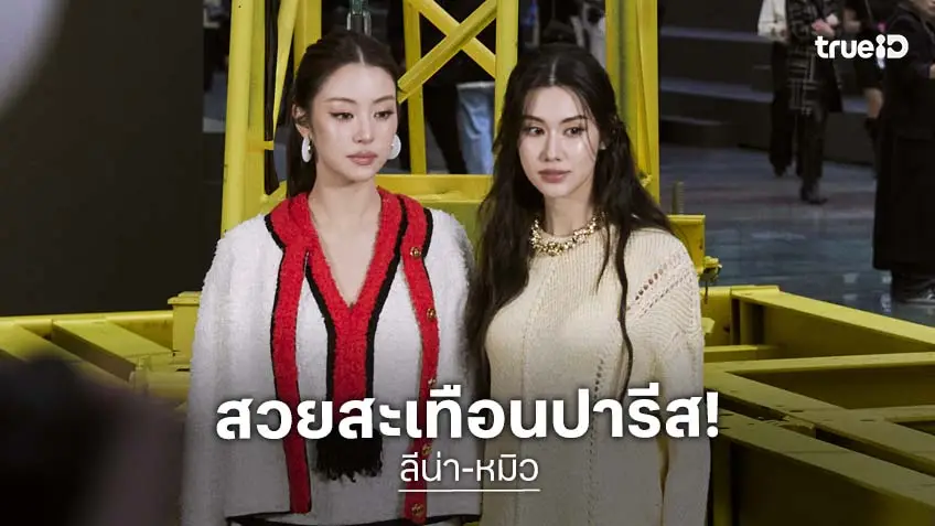 "ลีน่า-หมิว" โกอินเตอร์ครั้งแรก เป็นแขกคนพิเศษ CHANEL ร่วมชมงาน Paris Fashion Week 2026