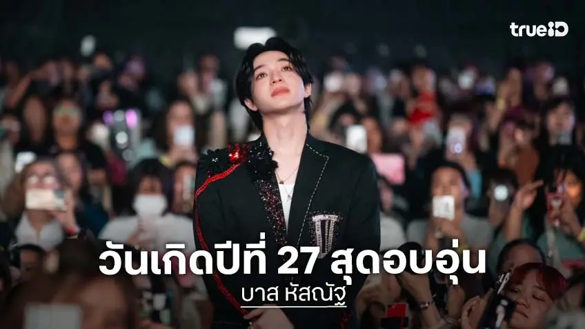 27 ที่ดีมาก! "บาส หัสณัฐ" ฉลองวันเกิดอบอุ่น ในงาน Wonderful Day With Bas Fan Meeting