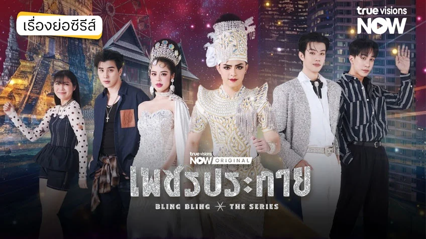 เพชรประกาย ดูทุกตอนทาง TrueVisions NOW