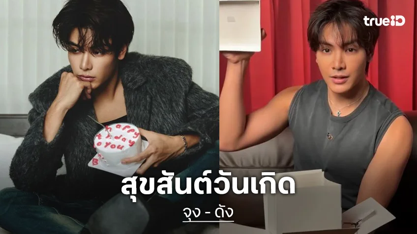 ยิ้มไม่หุบ! “ดัง” ออกจากโรงพยาบาลเพื่อมา HBD “จุง” ของขวัญวันเกิดสุดเซอร์ไพรส์