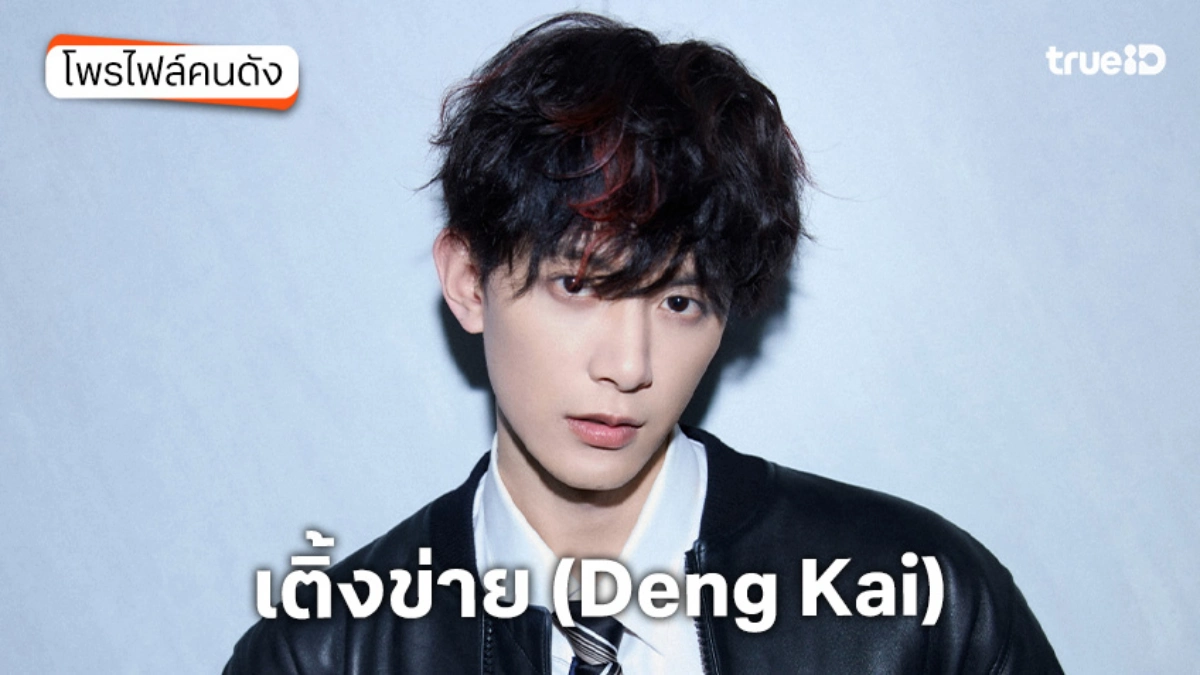 ประวัติ เติ้งข่าย (Deng Kai)