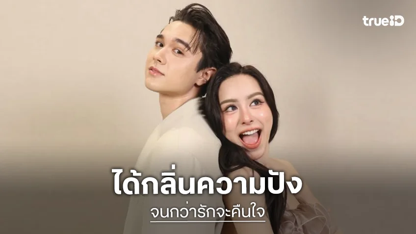 ได้กลิ่นความปัง! “ไมกี้-พีพี” จับคู่รักแรกกับรักจริงเป็นคนเดียวกันหรือเปล่า!?