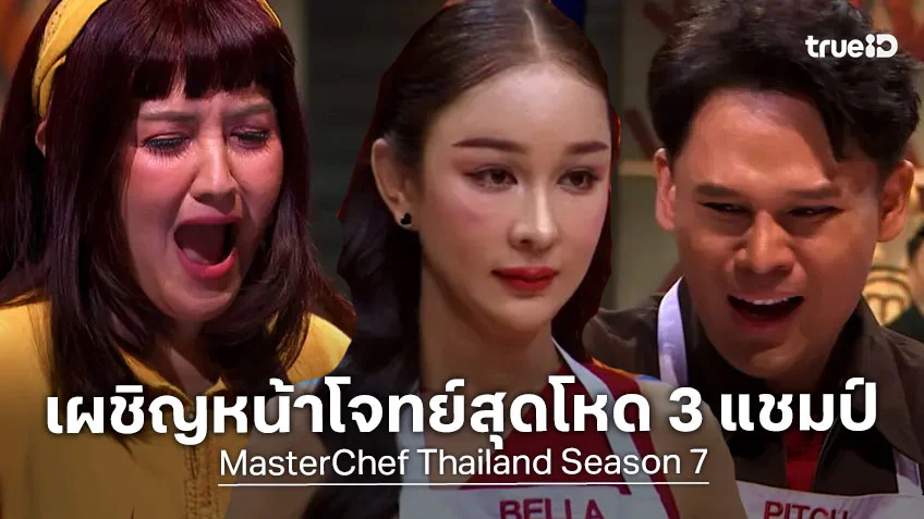 Masterchef Thailand SS7 EP.5 : เผชิญหน้าโจทย์สุดโหด 3 แชมป์ เชฟซีตรอง-เชฟเฟิร์ส-เชฟเตย