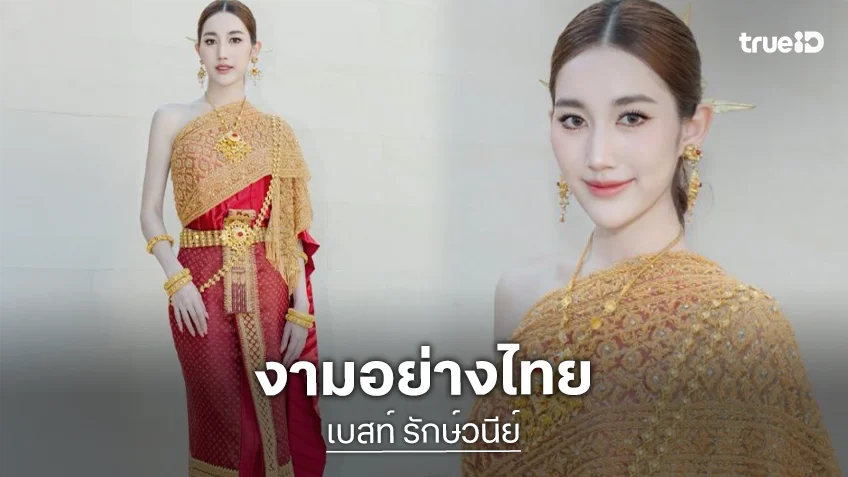 ตกหลุมรัก! “เบสท์ รักษ์วนีย์” งดงามมากดั่งนางในวรรณคดี