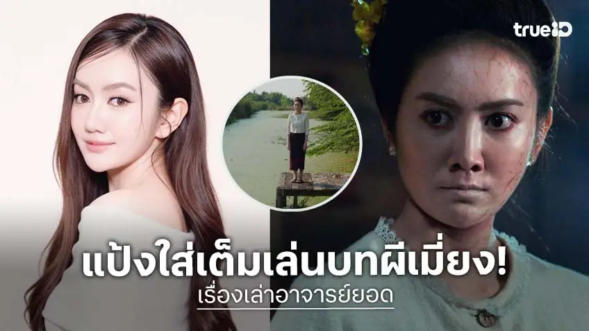 "แป้ง มิตรชัย" เจอบทท้าทาย "ผีเมี่ยง" ในซีรีส์ เรื่องเล่าอาจารย์ยอด ตอน "ผีนางเมี่ยง" เสาร์นี้!