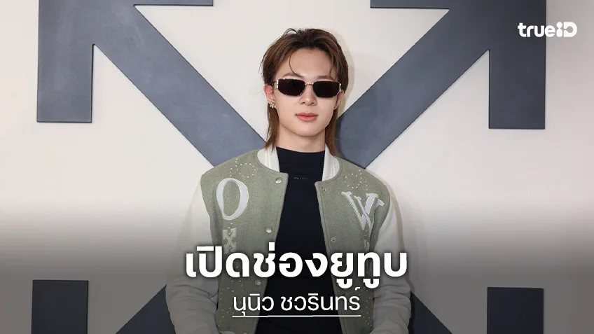 เตรียมเสิร์ฟคอนเทนต์ปัง “นุนิว ชวรินทร์” เปิดช่องยูทูปของตัวเองแล้ว ไปกดซับสไคร์บกันด่วน!