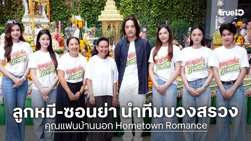 CHANGE2561 บวงสรวงซีรีส์ "คุณแฟนบ้านนอก" Hometown Romance