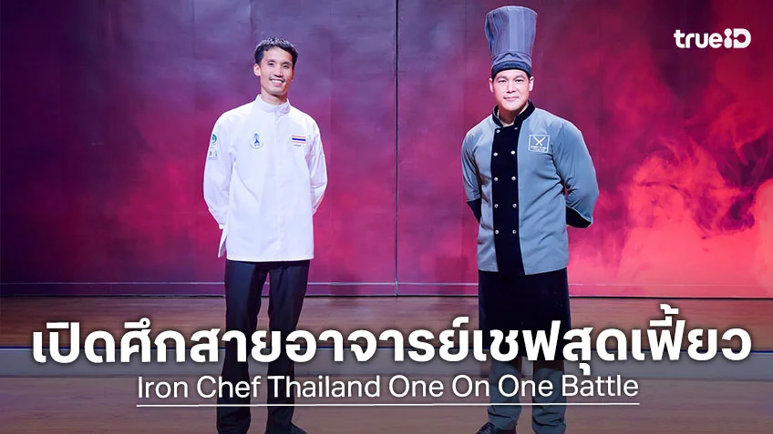 เชฟกระทะเหล็ก EP.6 : เปิดศึกสายอาจารย์เชฟสุดเฟี้ยว เชฟโน้ต ท้าวัดพลัง เชฟอาร์