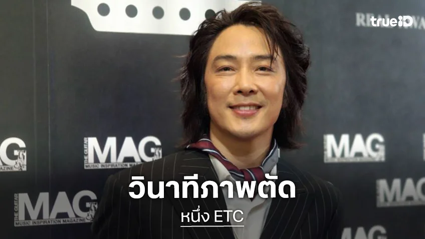 “หนึ่ง ETC” เล่าวินาทีภาพตัดวูบล้มบนพื้น เผยยังมึนหัว