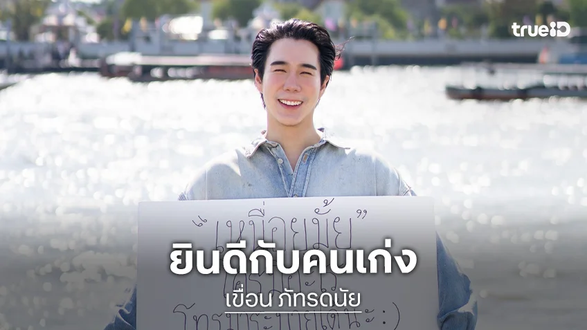 “เขื่อน ภัทรดนัย” สานฝันสำเร็จ! สอบติดปริญญาโทจิตวิทยา มหาวิทยาลัยระดับโลก Columbia University ที่นิวยอร์ก