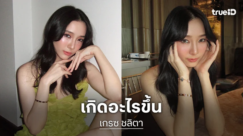 เกิดอะไรขึ้น? “เกรซ ชลิตา” ลบรูปคู่เกลี้ยง พี่สาวโพสต์คลิปร้องไห้ ดูแลไม่ได้ก็ไม่ต้องมาทำร้าย