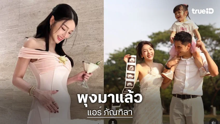 “แอร์ ภัณฑิลา” ท้องสองพุงมาเร็วกว่าท้องแรก เผลอแป๊บเดียว 3เดือนกว่า