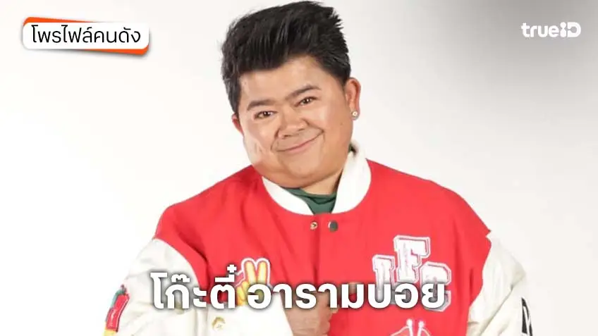 ประวัติ โก๊ะตี๋ อารามบอย