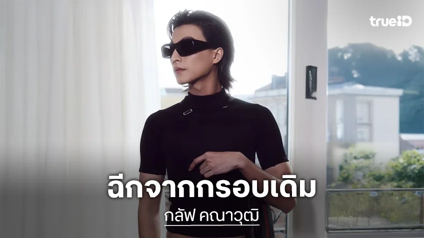 “กลัฟ คณาวุฒิ” ปลื้มคนชมลุคแฟชั่นใหม่ฉีกจากกรอบเดิม แฮปปี้กระทบไหล่คนดัง