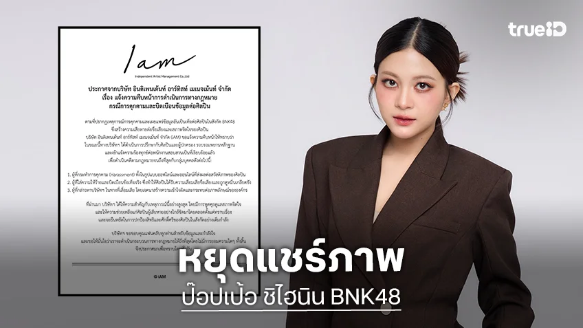 "ป๊อปเป้อ ชิไฮนิน BNK48" โพสต์เตือนหยุดแชร์ภาพ ข้อมูลอันเป็นเท็จ เข้าใจผิดว่าเป็นศิลปินในสังกัด