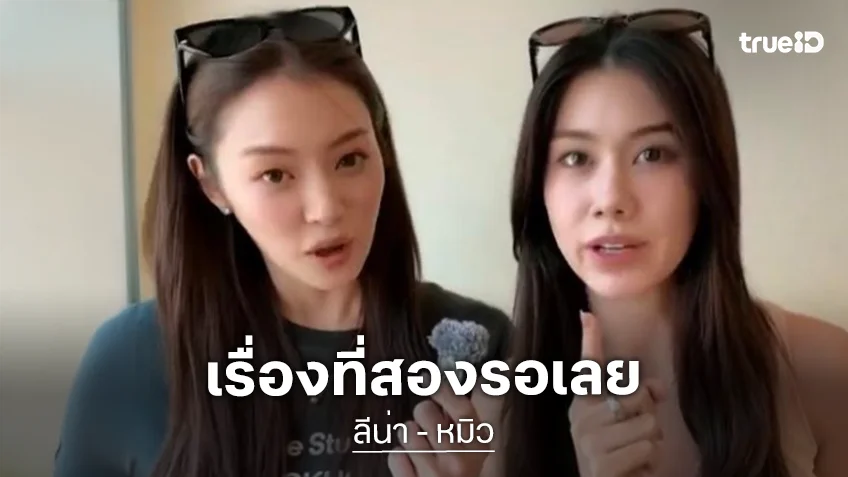 ข่าวดี! ผลงานคู่เรื่องที่สอง “ลีน่า-หมิว”