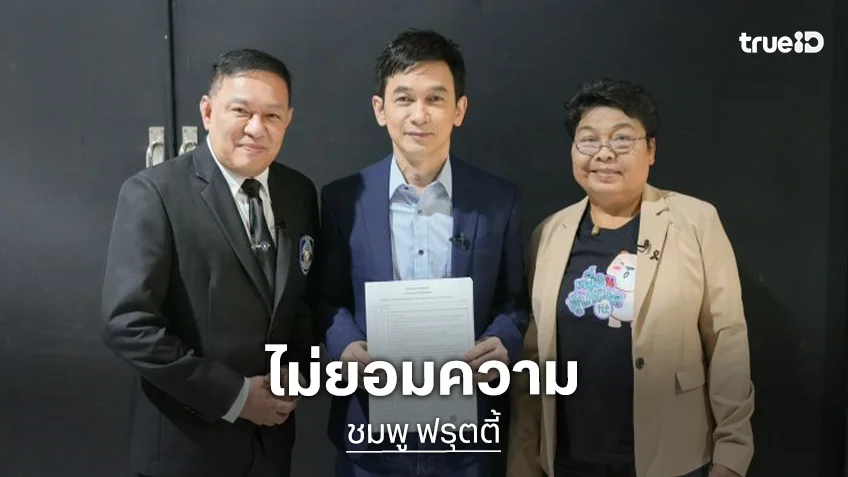 “ชมพู ฟรุตตี้” ลั่นไม่ยอมความ! จับมือตำรวจไซเบอร์-สภาผู้บริโภค กวาดล้างเพจปลอม