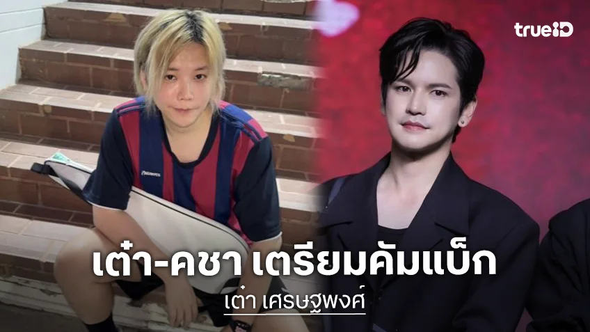 “เต๋า เศรษฐพงศ์” เผยข่าวดีชวน “คชา” รันวงการเพลง จัดแฟนคอนปลายปี