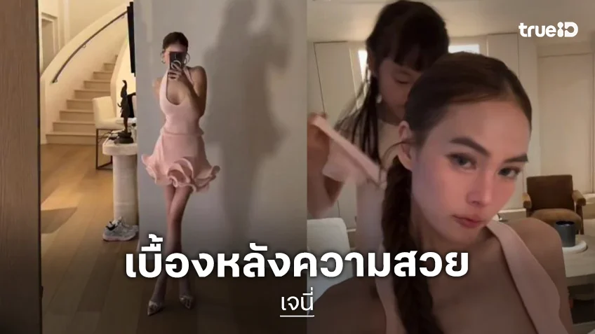 เบื้องหลังความสวยของ “เจนี่” คือสไตลิสต์ตัวน้อย “น้องโนล่า”
