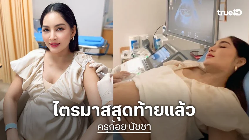 “ครูก้อย” อัปเดตท้องไตรมาสสุดท้าย “น้องมีเมตตา” กลับหัวแล้ว “เจมส์” บอกปะป๊าเตรียมใจละลายลูกสาวสองคน