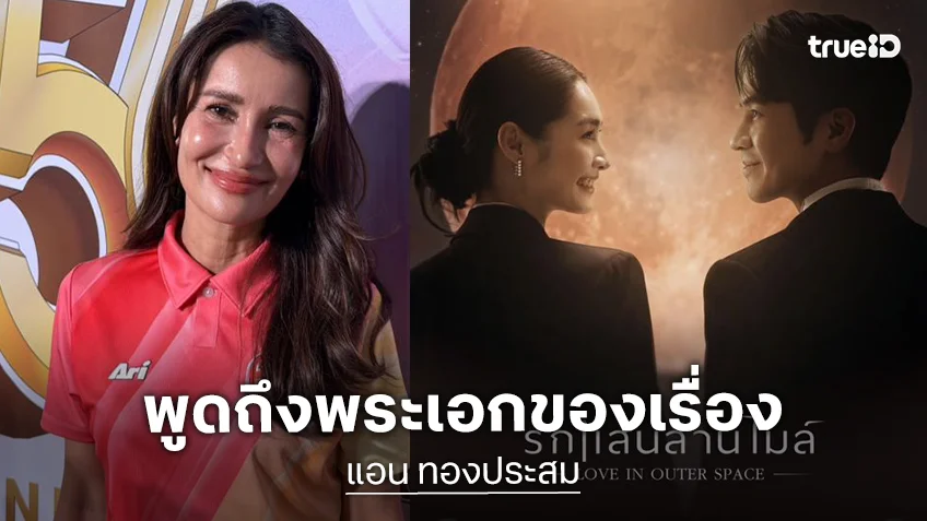 “แอน” วัดใจ! จับ “โป๊ป ธนวรรธน์” ประกบ “มิ้นท์ รัญชน์รวี” ชี้ฝ่ายชายเป็นสมบัติของช่อง