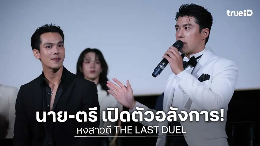 "นาย-ตรี" นำทัพนักแสดงซีรีส์ฟอร์มยักษ์ "หงสาวดี" ในงานเปิดตัว Exclusive Screening ดู EP.1 ก่อนใคร
