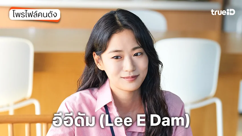 ประวัติ อีอีดัม (Lee E Dam)